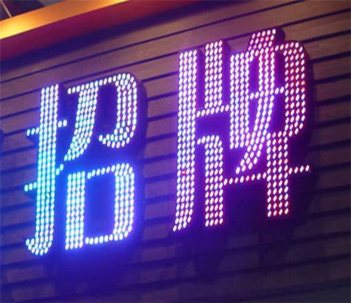 哈尔滨专业做牌匾厂家为您带来LED发光字的各种优势介绍